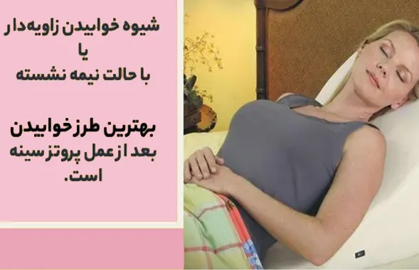 نحوه خوابیدن بعد از عمل پروتز سینه