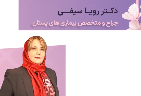 جراح پروتز سینه در کرج