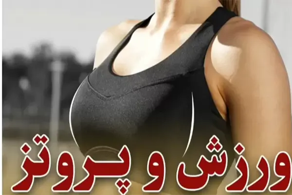 ورزش و پروتز