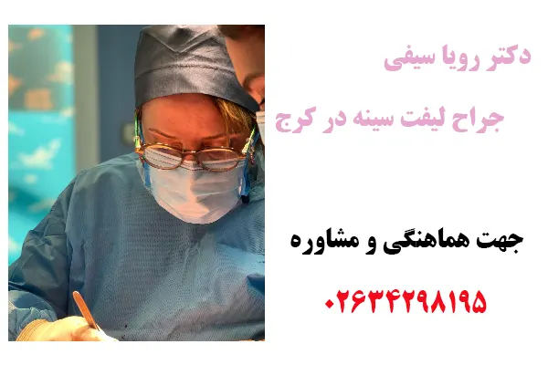 جراح لیفت سینه در کرج