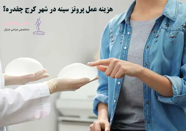 هزینه عمل پروتز سینه در شهر کرج
