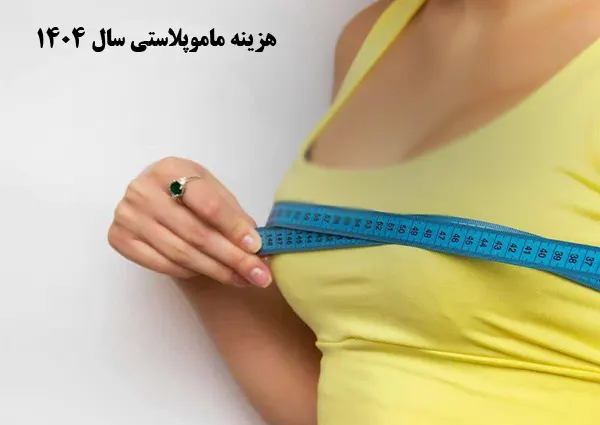 هزینه مامو سال 1404