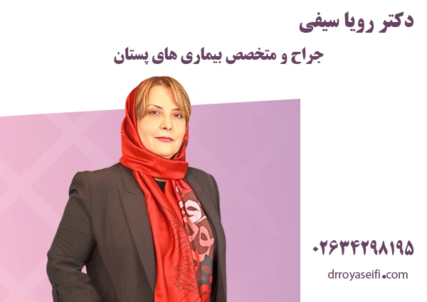 بهترین جراح لیفت سینه در کرج