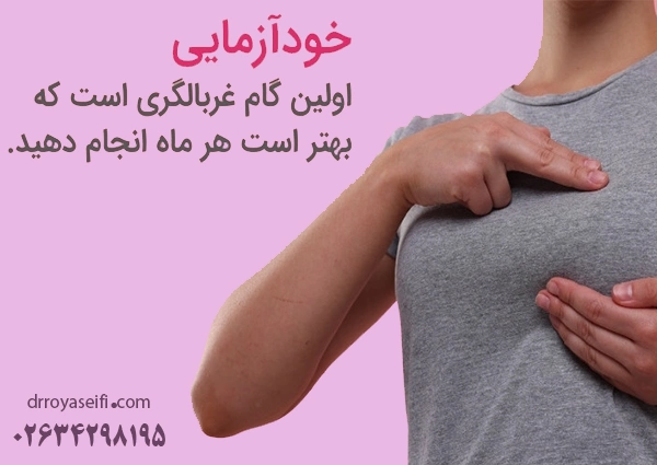 خودازمایی سینه
