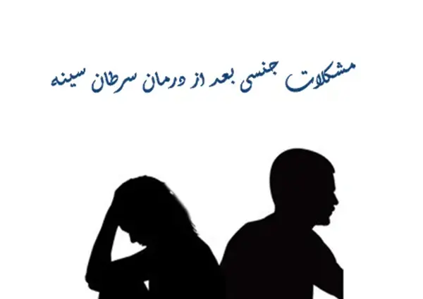 رابطه جنسی بعد از درمان سرطان سینه