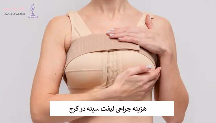 هزینه جراحی لیفت سینه در کرج