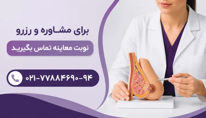 چه زمانی جراحی لیفت سینه گزینه منطقیتری است — مشاوره درباره تفاوت لیفت سینه بدون جراحی و جراحی لیفت سینه