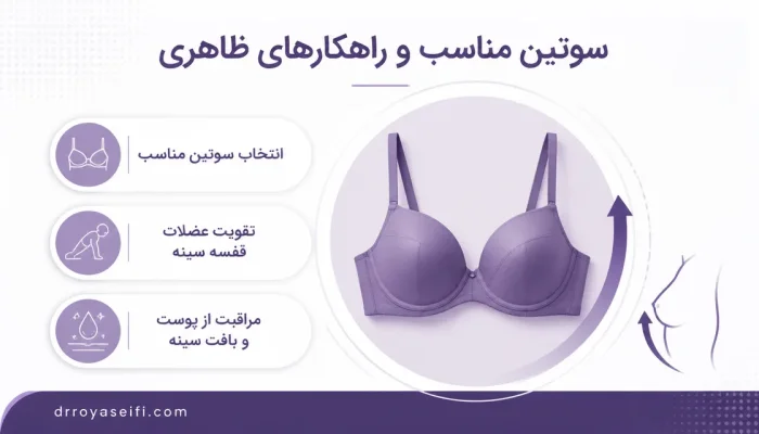 نمای توضیحی درباره سوتین مناسب و راهکارهای ظاهری